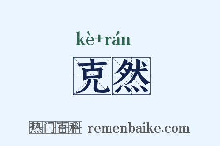 克然是什么意思的图片